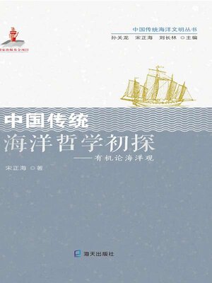 cover image of 中国传统海洋哲学初探
